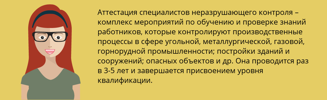 Пройти аттестацию специалистов неразрушающего контроля