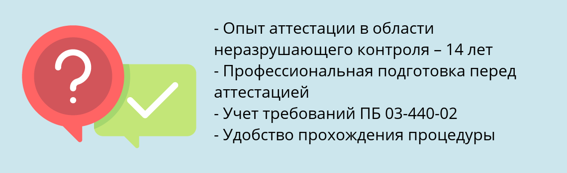 Почему нужно обратиться к нам? Можга Пройти аттестацию специалистов неразрушающего контроля